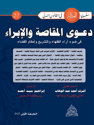 cover image of دعوى المقاصة والإبراء في ضوء آراء الفقهاء والتشريع وأحكام القضاء